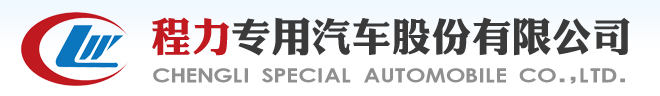 程力專(zhuān)用汽車(chē)股份有限公司銷(xiāo)售十五分公司