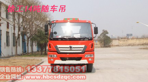 14噸隨車(chē)吊徐工隨車(chē)吊燃油達(dá)標(biāo)隨車(chē)吊