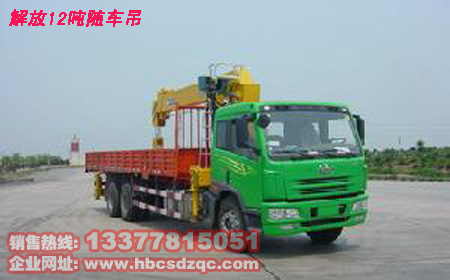 后雙橋解放隨車起重運(yùn)輸車12噸隨車吊