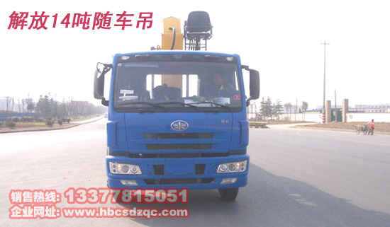 14噸解放隨車(chē)吊EGR隨車(chē)起重運(yùn)輸車(chē)