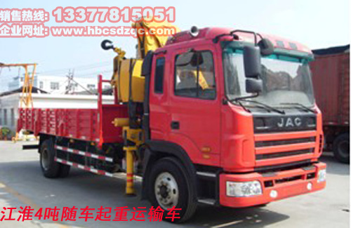 江淮4噸隨車(chē)吊江淮隨車(chē)起重運(yùn)輸車(chē)圖片、價(jià)格、參數(shù)