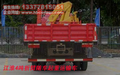 江淮4噸隨車(chē)吊江淮隨車(chē)起重運(yùn)輸車(chē)圖片、價(jià)格、參數(shù)