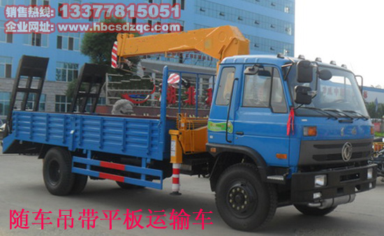 145隨車吊帶平板運輸車圖片