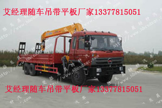 平板隨車起重運(yùn)輸車