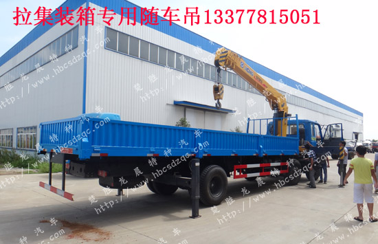 集裝箱隨車吊集裝箱隨車起重運(yùn)輸車