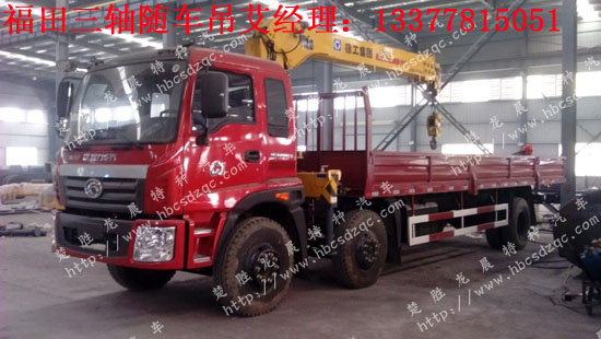 福田三軸隨車起重運(yùn)輸車