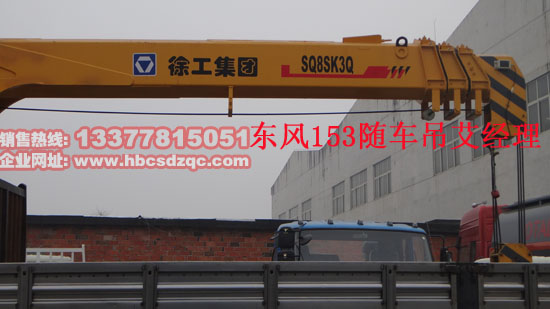 東風(fēng)隨車(chē)吊參數(shù)
