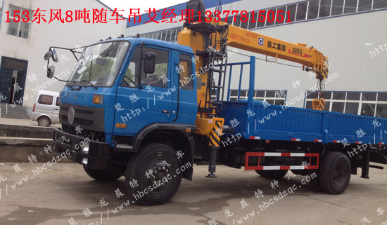 東風(fēng)牌EQ516隨車吊SQ8SK3Q貨車吊