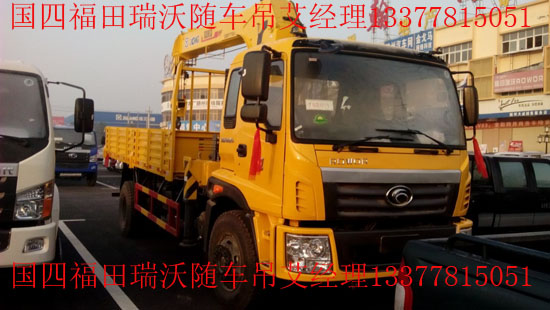 福田瑞沃國(guó)四隨車(chē)吊福田隨車(chē)起重運(yùn)輸車(chē)BJ5122JSQ-G1