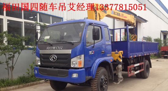福田瑞沃國(guó)四隨車(chē)吊福田隨車(chē)起重運(yùn)輸車(chē)BJ5122JSQ-G1
