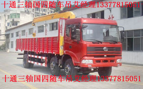 十通三軸國(guó)四隨車(chē)吊