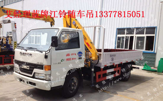 江鈴藍(lán)牌隨車起重運輸車