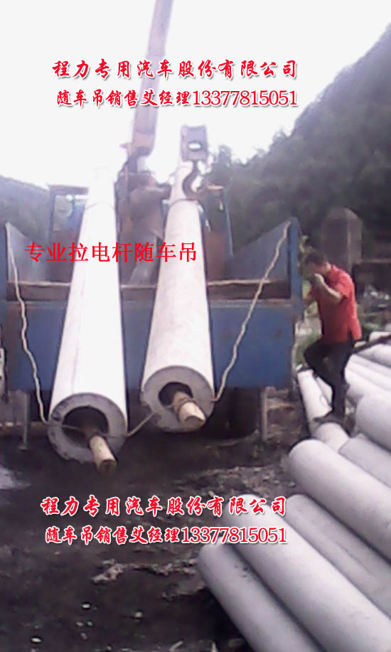 拉電桿隨車起重運(yùn)輸車