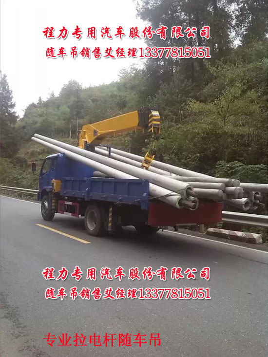 拉電桿隨車起重運(yùn)輸車