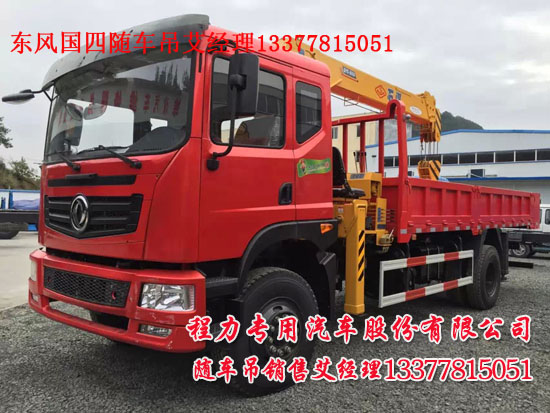 6.3噸東風隨車吊6.3噸新款駕駛室起重運輸車