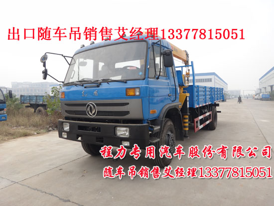 南充隨車(chē)吊東風(fēng)牌EQ5160JSQG1-40型隨車(chē)起重運(yùn)輸車(chē)