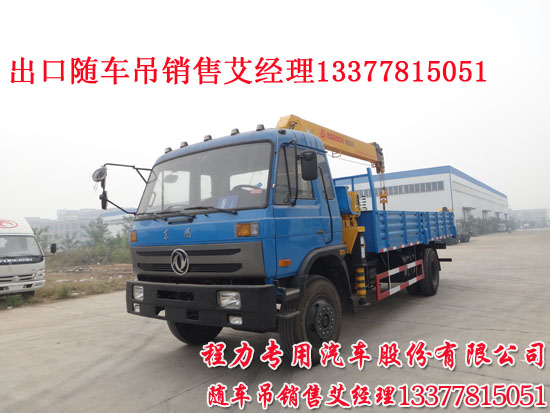 南充隨車(chē)吊東風(fēng)牌EQ5160JSQG1-40型隨車(chē)起重運(yùn)輸車(chē)