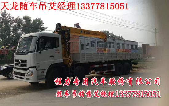 東風(fēng)天龍前四后八隨車起重運輸車