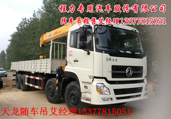 東風(fēng)天龍前四后八隨車起重運輸車