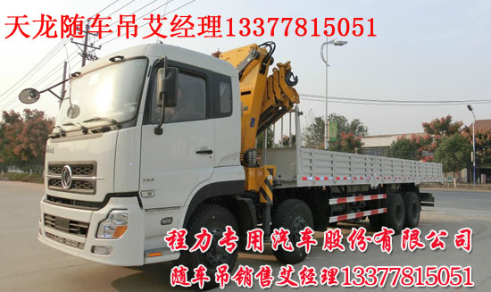東風(fēng)天龍前四后八隨車起重運輸車