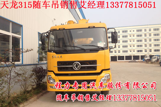 東風(fēng)天龍隨車(chē)吊