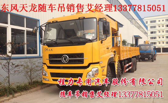 東風(fēng)天龍隨車(chē)吊